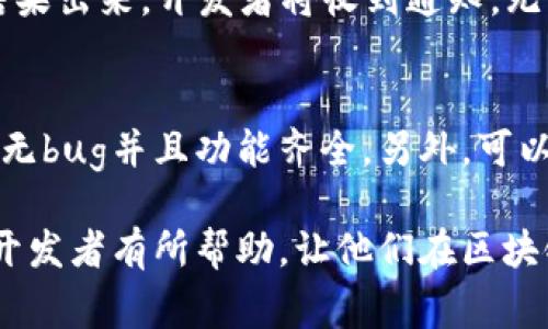 بادلtiiOS区块链钱包审核流程及注意事项/

iOS, 区块链, 钱包, 审核, 流程/guanjianci

在当前数字货币迅猛发展的背景下，区块链钱包作为存储和管理加密货币的工具，越来越受到用户和开发者的重视。而在iOS平台上，开发和发布区块链钱包应用程序需要经过苹果公司的审核，这一流程对于任何希望将应用程序推向市场的开发者来说都是非常重要的。在本文中，我们将深入探讨iOS区块链钱包的审核流程，分析相关注意事项，并回答一些常见问题。

一、iOS区块链钱包审核的背景
区块链钱包应用程序涉及到用户的资金和个人信息，因此安全性与合规性至关重要。苹果公司作为iOS的开发者，对应用程序的审核过程非常严格。其主要目的是保护用户的隐私和安全，避免欺诈行为的发生。这也意味着，开发者在提交区块链钱包应用之前，必须遵循苹果的审核指南，确保应用符合相关规定。

二、iOS区块链钱包的审核流程
iOS区块链钱包的审核流程通常可分为以下几个主要步骤：

h41. 准备阶段/h4
在提交审核之前，开发者应确保钱包应用具备基本功能，包括但不限于：用户注册、钱包创建、资金存入和提取、资产管理等。此外，必须确保所有数据的安全性，尤其是私钥的加密与保护。在此阶段，开发者还需准备详尽的应用描述、截图以及使用条款等材料。

h42. 提交审核/h4
所有准备工作完成后，开发者可以通过App Store Connect将应用提交至苹果进行审核。提交时需明确选择“金融”或者“加密货币”类别，并确保填写准确完整的应用信息，这对于审核结果非常关键。

h43. 审核过程/h4
苹果的审核团队将对应用进行全面评估，查看功能是否符合规定、安全性是否得到保障。此外，审核团队可能会对应用的用户体验和技术实现进行详细检查。这个过程通常需要几天至几周的时间，具体取决于队员的工作负载。

h44. 审核结果/h4
一旦审核完成，苹果会将审核结果反馈给开发者。如果审核通过，应用将会公开发布；如果审核未通过，苹果会说明原因，开发者需要根据反馈进行相应修改，再次提交审核。

三、区块链钱包审核的注意事项
为了顺利通过 iOS 的应用审核，开发者需注意以下几个关键点：

h41. 确保遵守苹果的审核指南/h4
苹果官方网站上有详细的审核指南，开发者必须仔细阅读并遵循这些规定。特别是涉及到用户资金和个人信息的应用，其审查要求更为严格。例如，不得在应用内进行未经授权的交易，用户的资金和信息必须得到严格保护。

h42. 强调安全性和隐私保护/h4
区块链钱包需提供诸如两步验证、多重签名等安全措施，以增强用户的信任。此外，开发者应在应用中明确提及如何处理和存储用户数据，确保其数据安全性。

h43. 提供清晰的用户指导和支持/h4
用户容易对区块链钱包的操作产生疑虑，开发者必须提供清晰的用户教程以及便捷的客服支持，以促进用户的使用体验。在应用中添加FAQ或者在线聊天功能，能有效提升用户满意度。

h44. 定期更新和应用/h4
通过定期更新应用，开发者可以在修复bug的同时，添加新功能并提升用户体验。定期关注用户反馈和市场动向，根据需要及时调整应用功能和设计。这样不仅可以保持用户的忠诚度，也能够降低被拒绝的几率。

h45. 保持透明，回应用户担忧/h4
国外一些用户对区块链钱包的安全性持有怀疑态度，开发者必须在应用中提供清晰的安全机制和隐私保护声明，以增加用户的信任。如有用户提出疑虑，开发者需积极回应，保持与用户间的良好沟通。

四、常见问题解答

h41. 苹果审核为何如此严格？/h4
苹果对应用审核的严格性主要源于对用户隐私和安全的责任。由于区块链钱包涉及到资金转移和存储，用户对其安全性具有极高要求。如果发生数据泄露或资金丢失，用户很可能会受到损失，这不仅影响公司的声誉，甚至可能引来法律诉讼。因此，苹果会对所有应用严格把关，确保其符合安全和隐私的标准。

h42. 如果应用审核被拒绝，开发者该如何做？/h4
多种原因可能导致应用审核被拒绝：未遵守审核指南、功能不完善、用户数据处理不当等。开发者需认真查看苹果的拒绝反馈，分析具体原因，针对性地改进应用。在修改后，开发者可以再次提交审核。确保在此过程中及时与苹果沟通，可以提升审核通过的概率。

h43. 是否可以绕过审核流程？/h4
任何开发者都不应试图绕过苹果的审核流程。不仅因为这样做存在极高的法律风险，而且一旦被发现，应用可能会被下架，开发者的信用也将受到影响。长期以来，苹果公司致力于保护用户的权益，对任何违反规定的行为都将采取零容忍政策。

h44. 开发者如何了解审核进展？/h4
苹果会在审核期间通过App Store Connect提供状态更新。开发者可以登陆自己账号，查看应用的当前状态。如果状态显示为“待审”，则表明审核尚未完成。如果审核结果出来，开发者将收到通知，无论是通过邮件还是在App Store Connect上都可以获取信息。此时，及时跟进可有效帮助开发者进行下一步的决策。

h45. 对于新手开发者，如何避免常见的陷阱？/h4
新手开发者常常会在审核过程中犯错，因此以下几点需特别注意：首先，在提交申请之前仔细研究苹果的审核指南，确保应用符合要求。其次，进行全面的测试，确保应用无bug并且功能齐全。另外，可以寻求有经验开发者的帮助，获取他们的经验分享。此外，及时收集用户反馈是持续的重要方式，可帮助避免未来的许多问题。

总结而言，iOS区块链钱包的审核过程虽然严苛，但只要开发者遵循相关要求，注重安全性和用户体验，便能够成功获得审核并发布应用。希望以上分析和问答能对广大开发者有所帮助，让他们在区块链钱包的开发旅程中顺利前行。