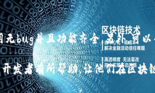 بادلtiiOS区块链钱包审核流程及注意事项/

iOS, 区块链, 钱包, 审核, 流程/guanjianci

在当前数字货币迅猛发展的背景下，区块链钱包作为存储和管理加密货币的工具，越来越受到用户和开发者的重视。而在iOS平台上，开发和发布区块链钱包应用程序需要经过苹果公司的审核，这一流程对于任何希望将应用程序推向市场的开发者来说都是非常重要的。在本文中，我们将深入探讨iOS区块链钱包的审核流程，分析相关注意事项，并回答一些常见问题。

一、iOS区块链钱包审核的背景
区块链钱包应用程序涉及到用户的资金和个人信息，因此安全性与合规性至关重要。苹果公司作为iOS的开发者，对应用程序的审核过程非常严格。其主要目的是保护用户的隐私和安全，避免欺诈行为的发生。这也意味着，开发者在提交区块链钱包应用之前，必须遵循苹果的审核指南，确保应用符合相关规定。

二、iOS区块链钱包的审核流程
iOS区块链钱包的审核流程通常可分为以下几个主要步骤：

h41. 准备阶段/h4
在提交审核之前，开发者应确保钱包应用具备基本功能，包括但不限于：用户注册、钱包创建、资金存入和提取、资产管理等。此外，必须确保所有数据的安全性，尤其是私钥的加密与保护。在此阶段，开发者还需准备详尽的应用描述、截图以及使用条款等材料。

h42. 提交审核/h4
所有准备工作完成后，开发者可以通过App Store Connect将应用提交至苹果进行审核。提交时需明确选择“金融”或者“加密货币”类别，并确保填写准确完整的应用信息，这对于审核结果非常关键。

h43. 审核过程/h4
苹果的审核团队将对应用进行全面评估，查看功能是否符合规定、安全性是否得到保障。此外，审核团队可能会对应用的用户体验和技术实现进行详细检查。这个过程通常需要几天至几周的时间，具体取决于队员的工作负载。

h44. 审核结果/h4
一旦审核完成，苹果会将审核结果反馈给开发者。如果审核通过，应用将会公开发布；如果审核未通过，苹果会说明原因，开发者需要根据反馈进行相应修改，再次提交审核。

三、区块链钱包审核的注意事项
为了顺利通过 iOS 的应用审核，开发者需注意以下几个关键点：

h41. 确保遵守苹果的审核指南/h4
苹果官方网站上有详细的审核指南，开发者必须仔细阅读并遵循这些规定。特别是涉及到用户资金和个人信息的应用，其审查要求更为严格。例如，不得在应用内进行未经授权的交易，用户的资金和信息必须得到严格保护。

h42. 强调安全性和隐私保护/h4
区块链钱包需提供诸如两步验证、多重签名等安全措施，以增强用户的信任。此外，开发者应在应用中明确提及如何处理和存储用户数据，确保其数据安全性。

h43. 提供清晰的用户指导和支持/h4
用户容易对区块链钱包的操作产生疑虑，开发者必须提供清晰的用户教程以及便捷的客服支持，以促进用户的使用体验。在应用中添加FAQ或者在线聊天功能，能有效提升用户满意度。

h44. 定期更新和应用/h4
通过定期更新应用，开发者可以在修复bug的同时，添加新功能并提升用户体验。定期关注用户反馈和市场动向，根据需要及时调整应用功能和设计。这样不仅可以保持用户的忠诚度，也能够降低被拒绝的几率。

h45. 保持透明，回应用户担忧/h4
国外一些用户对区块链钱包的安全性持有怀疑态度，开发者必须在应用中提供清晰的安全机制和隐私保护声明，以增加用户的信任。如有用户提出疑虑，开发者需积极回应，保持与用户间的良好沟通。

四、常见问题解答

h41. 苹果审核为何如此严格？/h4
苹果对应用审核的严格性主要源于对用户隐私和安全的责任。由于区块链钱包涉及到资金转移和存储，用户对其安全性具有极高要求。如果发生数据泄露或资金丢失，用户很可能会受到损失，这不仅影响公司的声誉，甚至可能引来法律诉讼。因此，苹果会对所有应用严格把关，确保其符合安全和隐私的标准。

h42. 如果应用审核被拒绝，开发者该如何做？/h4
多种原因可能导致应用审核被拒绝：未遵守审核指南、功能不完善、用户数据处理不当等。开发者需认真查看苹果的拒绝反馈，分析具体原因，针对性地改进应用。在修改后，开发者可以再次提交审核。确保在此过程中及时与苹果沟通，可以提升审核通过的概率。

h43. 是否可以绕过审核流程？/h4
任何开发者都不应试图绕过苹果的审核流程。不仅因为这样做存在极高的法律风险，而且一旦被发现，应用可能会被下架，开发者的信用也将受到影响。长期以来，苹果公司致力于保护用户的权益，对任何违反规定的行为都将采取零容忍政策。

h44. 开发者如何了解审核进展？/h4
苹果会在审核期间通过App Store Connect提供状态更新。开发者可以登陆自己账号，查看应用的当前状态。如果状态显示为“待审”，则表明审核尚未完成。如果审核结果出来，开发者将收到通知，无论是通过邮件还是在App Store Connect上都可以获取信息。此时，及时跟进可有效帮助开发者进行下一步的决策。

h45. 对于新手开发者，如何避免常见的陷阱？/h4
新手开发者常常会在审核过程中犯错，因此以下几点需特别注意：首先，在提交申请之前仔细研究苹果的审核指南，确保应用符合要求。其次，进行全面的测试，确保应用无bug并且功能齐全。另外，可以寻求有经验开发者的帮助，获取他们的经验分享。此外，及时收集用户反馈是持续的重要方式，可帮助避免未来的许多问题。

总结而言，iOS区块链钱包的审核过程虽然严苛，但只要开发者遵循相关要求，注重安全性和用户体验，便能够成功获得审核并发布应用。希望以上分析和问答能对广大开发者有所帮助，让他们在区块链钱包的开发旅程中顺利前行。