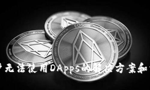 TP钱包新用户无法使用DApps的解决方案和常见问题解析