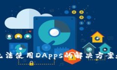 TP钱包新用户无法使用DApps的解决方案和常见问题