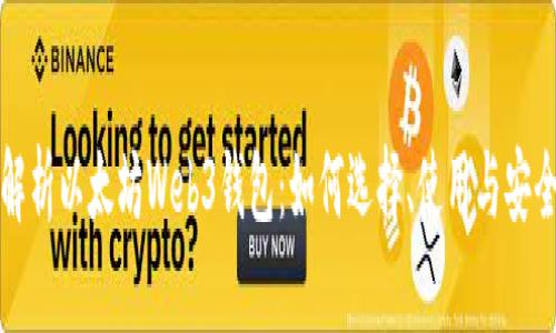 全面解析以太坊Web3钱包：如何选择、使用与安全防护