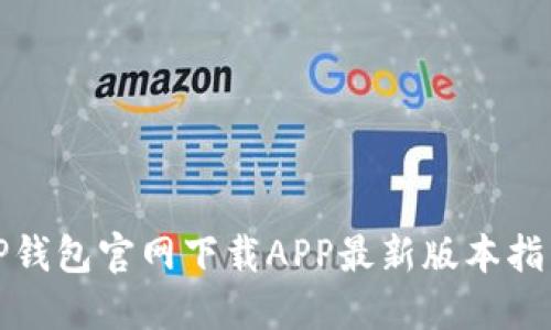 TP钱包官网下载APP最新版本指南