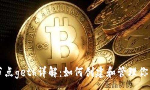 : 
以太坊钱包节点geth详解：如何创建和管理你的以太坊节点
