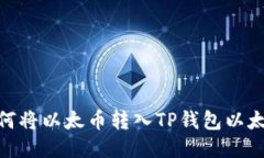 如何将以太币转入TP钱包以太链