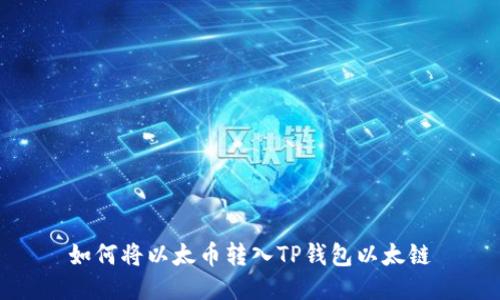如何将以太币转入TP钱包以太链
