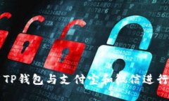 如何使用TP钱包与支付宝和微信进行安全交易