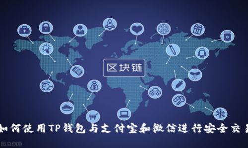 如何使用TP钱包与支付宝和微信进行安全交易