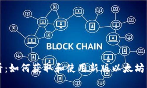 新手必看：如何获取和使用新版以太坊钱包地址