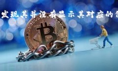 代币提币到tp钱包后不显示价格是许多加密货币用
