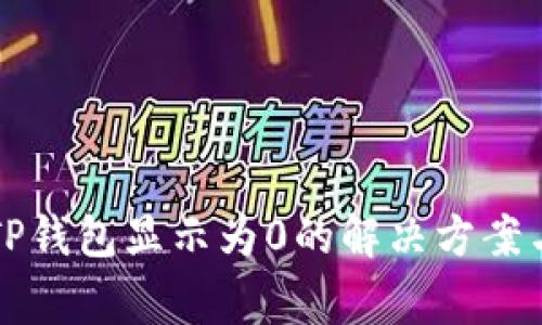 发的币在TP钱包显示为0的解决方案与注意事项