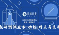TP钱包的测试版本：功能、特点与使用指南