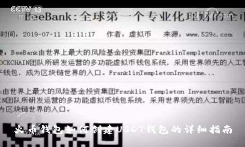火币钱包如何创建USDT钱包的详细指南