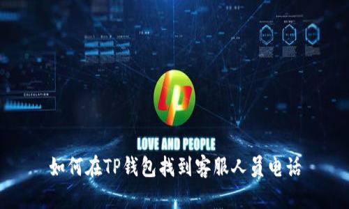 如何在TP钱包找到客服人员电话