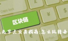  以太坊钱包无节点交易指南：怎么玩转去中心化