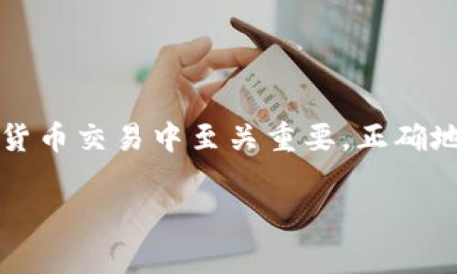 比特币钱包密码存在哪里是一个非常重要且常见的问题,因为安全性在数字货币交易中至关重要。正确地存储和保护您的比特币钱包密码能帮助您避免财务损失和不可逆转的错误。
比特币钱包密码存放的最佳实践和常见问题解答