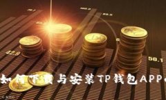  苹果用户如何下载与安装TP钱包APP的详细指南