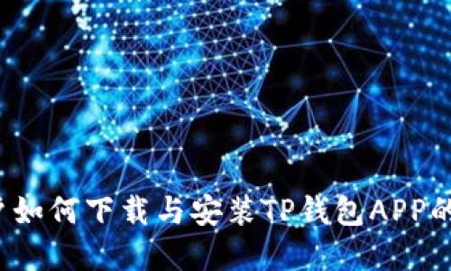  苹果用户如何下载与安装TP钱包APP的详细指南