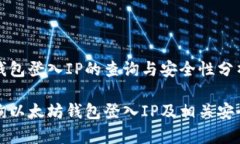以太坊钱包登入IP的查询与安全性分析如何查询以