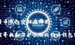 比特币钱包密钥在哪里如何寻找和保护你的比特