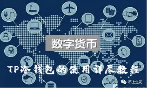 TP冷钱包的使用详尽教程