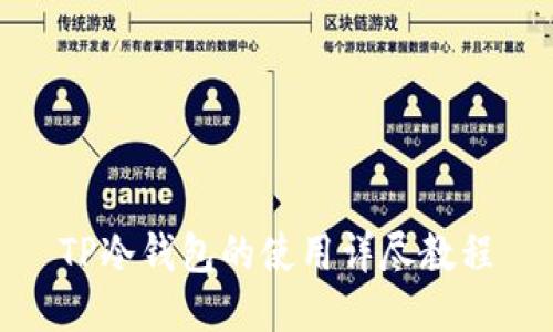 TP冷钱包的使用详尽教程