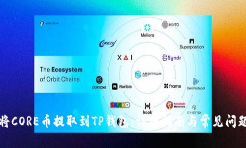 如何将CORE币提取到TP钱包：详细指南与常见问题解答