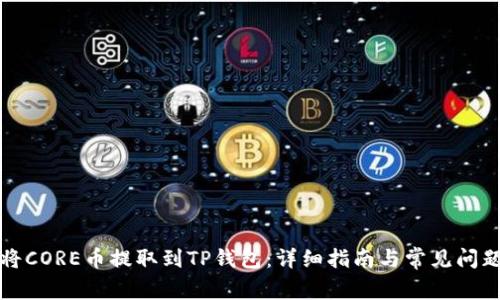 如何将CORE币提取到TP钱包：详细指南与常见问题解答