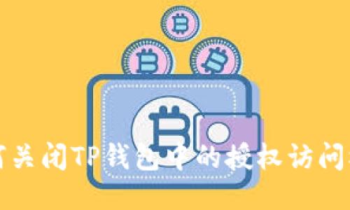 如何关闭TP钱包中的授权访问权限