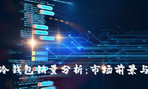 : 区块链冷钱包销量分析：市场前景与用户需求