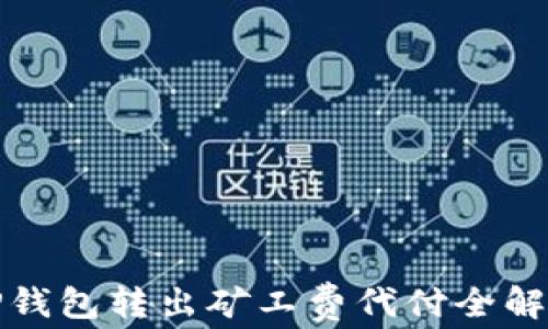 
TP钱包转出矿工费代付全解析