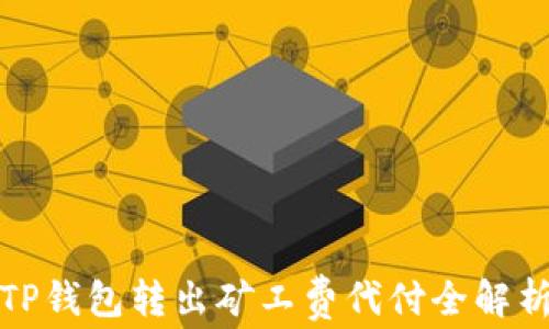 
TP钱包转出矿工费代付全解析