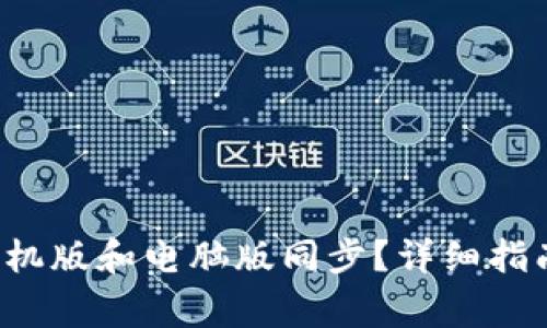  TP钱包如何让手机版和电脑版同步？详细指南及常见问题解答