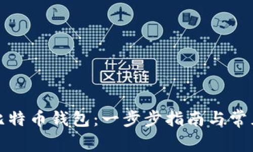 如何注册比特币钱包：一步步指南与常见问题解答