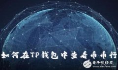 : 如何在TP钱包中查看币币行情