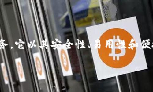 区块链灯塔钱包是当前区块链技术迅猛发展与数字货币日益普及背景下的一种新兴钱包服务。它以其安全性、易用性和便捷性受到用户的广泛关注。本文将围绕灯塔钱包的定义、功能、优势和使用技巧展开详细阐述。

区块链灯塔钱包：数字资产管理的新选择