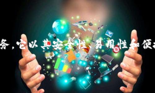 区块链灯塔钱包是当前区块链技术迅猛发展与数字货币日益普及背景下的一种新兴钱包服务。它以其安全性、易用性和便捷性受到用户的广泛关注。本文将围绕灯塔钱包的定义、功能、优势和使用技巧展开详细阐述。

区块链灯塔钱包：数字资产管理的新选择