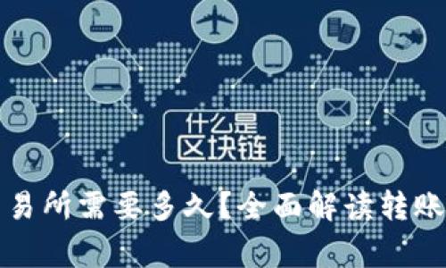 从TP钱包转到交易所需要多久？全面解读转账时间和注意事项