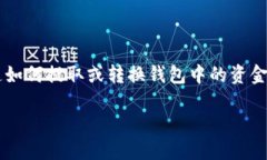 tp钱包是一款日益被人们使用的数字货币钱包，它