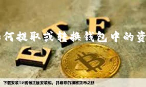 tp钱包是一款日益被人们使用的数字货币钱包，它支持多种数字货币的存储和管理。如果你想知道如何提取或转换钱包中的资金，那么本文将为你提供全面的指导。接下来，我们将探讨tp钱包中提取资金的不同方式及相关问题。

TP钱包资金提取全攻略：如何安全高效提取数字货币