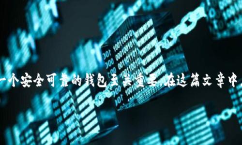 比特币钱包是存储比特币数字资产的重要工具，对于任何想要进入加密货币领域的用户来说，选择一个安全可靠的钱包至关重要。在这篇文章中，我们将深入探讨几款有名的比特币钱包，并提供相关信息，方便用户选择合适的加密资产存储方案。

2023年最有名的比特币钱包推荐