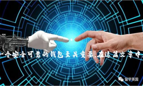 比特币钱包是存储比特币数字资产的重要工具，对于任何想要进入加密货币领域的用户来说，选择一个安全可靠的钱包至关重要。在这篇文章中，我们将深入探讨几款有名的比特币钱包，并提供相关信息，方便用户选择合适的加密资产存储方案。

2023年最有名的比特币钱包推荐