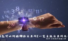 TP钱包可以对接哪些交易所？一览主流交易所及优