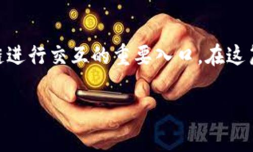 区块链钱包是数字货币和区块链技术的重要组成部分,它不仅仅是存储和管理数字资产的工具,更是用户与区块链进行交互的重要入口。在这篇文章中,我们将详细探讨如何定位区块链钱包,包括其核心功能、应用场景、市场趋势及安全性等方面的深入分析。
如何定位区块链钱包:功能、应用与安全分析