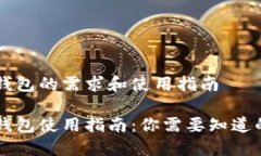 国内版TP钱包的需求和使用指南国内版TP钱包使用