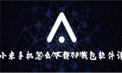 : 小米手机怎么下载TP钱包软件详解