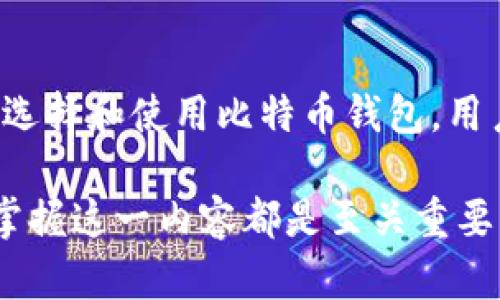 获取自己的比特币钱包是许多想要投资加密货币用户的首要步骤。在这一过程中，用户需要了解不同类型的钱包、如何创建、使用及存储比特币，以及钱包的安全性和隐私性。

  获取自己的比特币钱包：全面指南及安全提示 / 
 guanjianci 比特币钱包, 创建比特币钱包, 比特币存储, 数字货币安全, 加密货币投资 /guanjianci 

什么是比特币钱包？
比特币钱包是一个用于存储、发送和接收比特币的工具。与传统银行账户不同，比特币钱包并不存储实际的比特币，而是存储与比特币网络进行交互所需的密钥。这些密钥分为公钥和私钥：公钥类似于银行账户号码，可以分享给他人以接收比特币，而私钥则相当于是账户的密码，只有钱包持有者应该知道。

比特币钱包的种类
比特币钱包主要分为以下几种类型：
ul
li软件钱包：这是指安装在计算机或手机上的应用程序，分为桌面钱包、移动钱包和网页钱包。它们方便易用，但相对容易受到恶意软件攻击。/li
li硬件钱包：这是专门设计的物理设备，可以安全地存储私钥。硬件钱包不常连接互联网，因此被认为是最安全的存储方式。/li
li纸钱包：是一种将私钥和公钥打印在纸上的钱包，完全脱离电子设备，但需要妥善保管，以免遗失或损毁。/li
li热钱包与冷钱包：热钱包是在线钱包，方便交易但风险较高；冷钱包是离线工具，相对安全，适合长期存储资产。/li
/ul

如何创建比特币钱包？
创建比特币钱包的过程相对简单，以下是几种常见钱包的创建步骤：
h41. 创建软件钱包/h4
选择一个信誉良好的钱包应用，下载安装并根据提示设置账户。一般情况下，你需要创建一个强密码以保护钱包，并备份助记词或密钥，以防丢失。

h42. 使用硬件钱包/h4
购买一款知名品牌的硬件钱包，按说明书连接到电脑或手机，然后按照步骤设置安全PIN码并备份恢复短语。

h43. 生成纸钱包/h4
使用安全的纸钱包生成器，如 bitaddress.org，按照指示生成公钥和私钥，确保在离线状态下操作并将生成的纸钱包妥善保存。

比特币的使用和存储
一旦创建了比特币钱包，用户就可以开始发送和接收比特币。在发送比特币时，用户需要输入接收者的公钥和交易金额。对于存储而言，以下几点尤为重要：
- **定期备份**：确保钱包的私钥和助记词备份在安全的地方，以防设备损坏或丢失。
- **启用两步验证**：如果钱包支持，启用两步验证可以增强账户的安全性。

比特币钱包的安全性
安全性对于比特币钱包至关重要，因为丢失私钥意味着无法找回存储的比特币。以下是一些安全措施：
ul
li使用硬件钱包：尽可能使用硬件钱包来安全存储比特币，尤其是长期持有资金。/li
li不要分享私钥：始终保持私钥的保密性，任何人获取私钥都可以控制你的比特币。/li
li保持软件更新：始终使用最新版本的比特币钱包软件，以确保安全补丁被及时应用。/li
/ul

常见问题
1. 如何选择最适合我的比特币钱包？
选择比特币钱包时，用户应该考虑几个关键因素。首先，钱包类型要与个人需求相符：如果你想进行频繁交易，可以选择热钱包；如果你打算长期持有资产，冷钱包会更加安全。

其次，注意钱包的安全性和隐私设置。推荐选择知名品牌、拥有良好声誉和持续更新的产品。最后，使用多种钱包策略也是一种有效的存储方法，小额资金可用于热钱包，而大额持有则以冷存储为主。

2. 如何确保我的比特币钱包不被黑客攻击？
为了提高比特币钱包的安全性，用户可以采取以下措施：
ul
li使用强密码和两步验证，确保账户更难被破解。/li
li定期更新钱包软件，确保最新的安全补丁得到应用。/li
li把大部分资产存储在冷钱包中，仅留少部分在热钱包中用于日常交易。/li
li保持设备的安全，确保安装了防病毒软件，并定期进行系统扫描。/li
/ul

3. 我可以在几个设备上使用同一个比特币钱包吗？
大多数软件钱包通常允许在多个设备上使用，但通常建议在一个设备上管理比特币，以降低安全风险。当你在多设备之间同步钱包时，必须确保设备都具备安全防护，并及时更新软件，以避免安全隐患。

对于硬件钱包和纸钱包，通常是单独管理，但可以在不同设备间进行备份。记得进行多次备份并在安全的地方保管。

4. 如何恢复被遗忘的比特币钱包密码？
如果你忘记了比特币钱包的密码，许多软件钱包都会提供密码恢复工具，通常会要求输入助记词或恢复短语。确保你在创建钱包时妥善保存这些信息。

如果你没有助记词或恢复短语，恢复钱包的机会相当渺茫。因此，在设置密码时，务必备份相关信息以应对意外情况。

5. 比特币钱包的使用费用有哪些？
使用比特币钱包的费用取决于多种因素，包括钱包服务的类型、交易费用和网络拥堵情况：
ul
li某些钱包收费较高，特别是提供额外安全服务的硬件钱包。/li
li交易过程中通常会产生网络费用，这些费用取决于网络的交易量，网络越拥堵，交易费用就越高。/li
li选择合适的钱包也能有效降低费用，特别是在选择取款和转账时需注意这些信息。/li
/ul

总结
比特币钱包是进行加密货币投资的基础，用户需要了解不同类型的钱包、如何创建和使用它们，以及一些安全和隐私的注意事项。通过合理选择和使用比特币钱包，用户能够安全高效地管理自己的数字资产。

随着加密货币市场的不断发展，了解比特币钱包的相关知识将帮助用户在这个领域更好地投资和交易。无论是新手还是有经验的投资者，掌握这一内容都是至关重要的。
