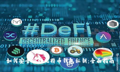 如何安全管理比特币钱包私钥：全面指南