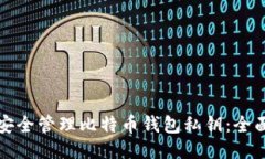 如何安全管理比特币钱包私钥：全面指南