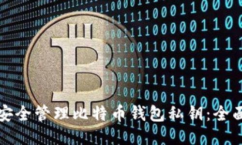 如何安全管理比特币钱包私钥：全面指南