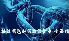 区块链钱包如何激活金币：全面指南